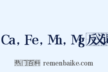 Ca,Fe,Mn,Mg反义词是什么意思的图片